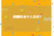 企鹅号
:企鹅号是什么意思？