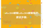 office2010破解(office2010破解版的激活步骤)