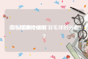 羽毛球宣传视频
:如何培养小孩打羽毛球的兴趣？