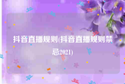 抖音直播规则(抖音直播规则禁忌2021)