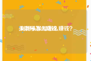 头条号怎么赚钱
:利用头条号怎么赚钱？