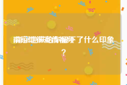 南京地铁宣传视频
:南京地铁给你留下了什么印象？