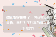 洛丽塔短视频
:“二舅”翻车了，内容被证实虚构，网红为了红真的可以没下限吗？