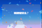 短视频投流
:抖推是什么？