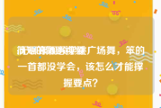 简短的舞蹈视频
:无聊跟视频学跳广场舞，笨的一首都没学会，该怎么才能撑握要点？