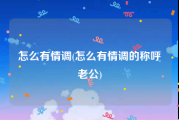 怎么有情调(怎么有情调的称呼老公)