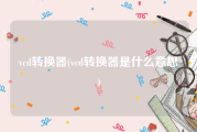 vcd转换器(vcd转换器是什么意思)