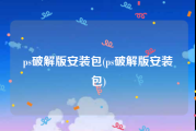 ps破解版安装包(ps破解版安装包)