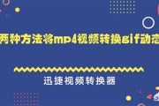 视频怎么做成gif图
:mp4视频如何使用两种方法转换成gif动态图呢？