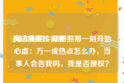 民法典宣传视频
:每次街拍，从拍照那一刻开始心虚：万一成热点怎么办，当事人会告我吗，我是否侵权？