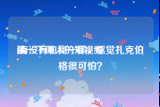 猛一下吓人的短视频
:有没有和我一样，感觉扎克伯格很可怕？