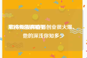 短视频营销知乎
:如今短视频直播创业很火爆、 他的深浅你知多少