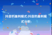 抖音的盈利模式(抖音的盈利模式分析)