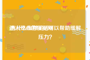 逗人开心的短视频
:有什么幽默笑话可以帮助缓解压力？