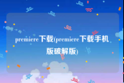 premiere下载(premiere下载手机版破解版)