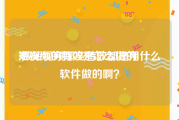 短视频的特效是怎么做的
:做短视频那些特效都是用什么软件做的啊？