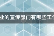 企业发展宣传视频
:企业的宣传部门有哪些工作?