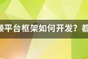 短视频平台的
:短视频平台框架如何开发？都有哪些功能？