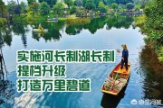 河长制宣传视频
:什么是河长制，河长制跟我们日常生活有什么相关？