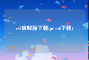 cs6破解版下载(pr cs6下载)