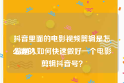 抖音里面的电影视频剪辑是怎么弄的
:普通人如何快速做好一个电影剪辑抖音号？