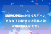 彩视短视频
:为什么我做的小短片发不出去,而存在了彩视,请告诉怎样才能发绐微信明友?谢谢？