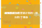 视频营销公司
:视频应成为您营销计划的一部分的7个理由