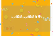 mp3剪辑(mp3剪辑在线)