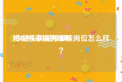 短视频审核的理解
:今日头条视频审核岗位怎么样？