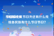 节日短视频
:中国除七大节日外还有什么传统各民族有什么节日节日？