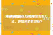 短视频的变现方式有
:谋少说创业：短视频变现的方式，你知道的有哪些？