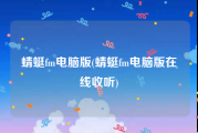 蜻蜓fm电脑版(蜻蜓fm电脑版在线收听)