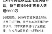 短视频在线观看
:S9开播5小时，快手直播上观看的人数就超过2500万，真的假的？