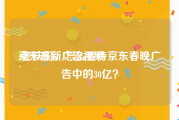 京东最新广告视频
:老铁们，怎么看待京东春晚广告中的30亿？