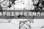 短视频视频视频
:短视频平台主攻中长视频方向，短视频能快速发展的主要原因是啥？