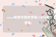 xmind思维导图免费版(XMIND免费版)