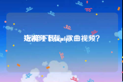 短视频下载mp4
:怎样下载mp4歌曲视频？