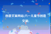 创意文案网站(六一儿童节创意文案)