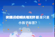 快喵人成短视频无限看
:动漫适合成人看吗？还是只是小孩子标签？