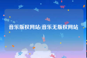 音乐版权网站(音乐无版权网站)