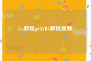 vba教程pdf(VBA教程视频)