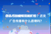 创意广告视频及其赏析
:怎么看待魔性洗脑广告？这类广告传播有什么道理吗？