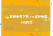 wps教程免费下载(WPS模板免费下载网站)