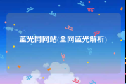 蓝光网网站(全网蓝光解析)