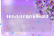 挂机软件(挂机软件有什么风险)