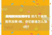 黄短视频免费观看
:疫情期间没事干，拍几个视频竟然加黄V啦，你们都是怎么加V的？