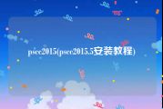 pscc2015(pscc2015.5安装教程)