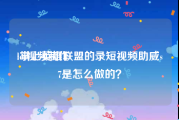 lol视频制作
:掌上英雄联盟的录短视频助威s7是怎么做的？