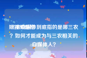 短视频是指
:三农自媒体到底指的是哪三农？如何才能成为与三农相关的自媒体人？