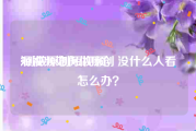 短视频如何做原创
:刚做原创短视频，没什么人看怎么办？